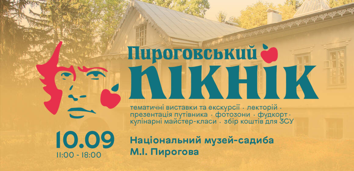 Вінничан та гостей міста запрошують на “Пироговський пікнік”, який відбудеться на території музею-садиби ім. Пирогова