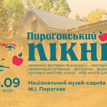 Вінничан та гостей міста запрошують на “Пироговський пікнік”, який відбудеться на території музею-садиби ім. Пирогова