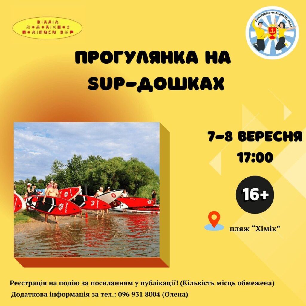 Вінничан запрошують на безкоштовну прогулянку на SUP-дошках