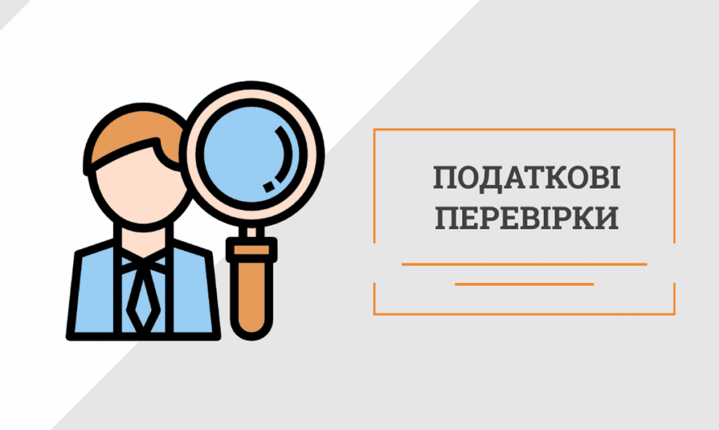 Кабмін пропонує відновити податкові перевірки: законопроєкт вже внесли до парламенту