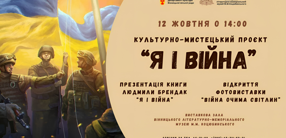 Вінничан запрошують на відкриття культурно-мистецького проєкту «Я і Війна»