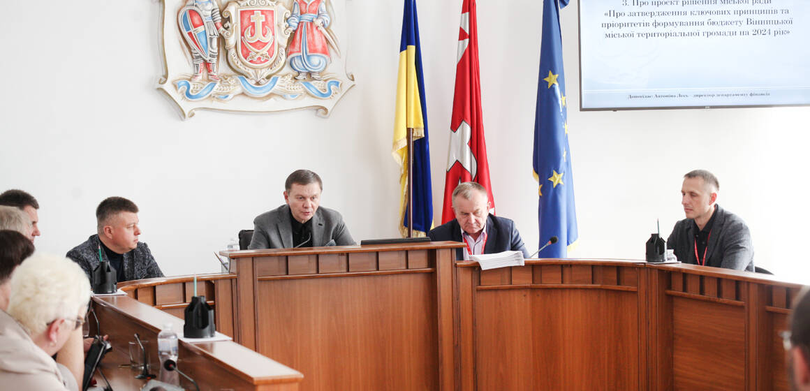 Виконавчий комітет Вінницької міської ради ухвалив ключові пріоритети бюджету громади 2024 року