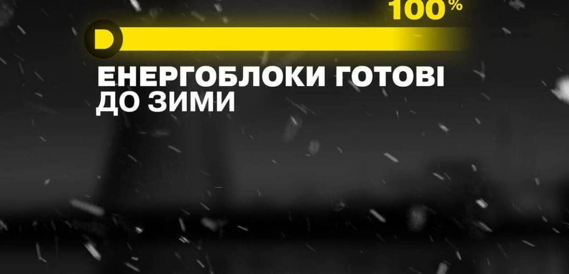 У ДТЕК заявили про “100% готовності до зими”