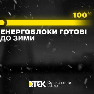 У ДТЕК заявили про “100% готовності до зими”