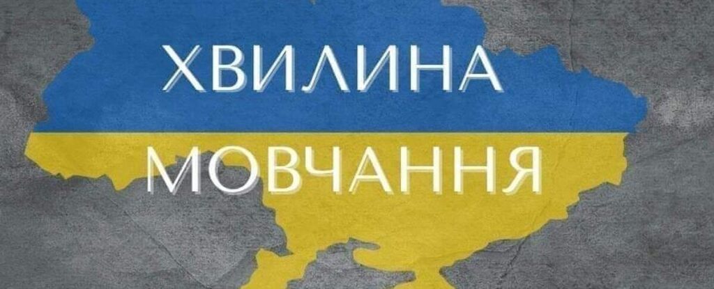 Зупиніться під час хвилини мовчання, вшануйте память загиблих внаслідок російської агресії проти України
