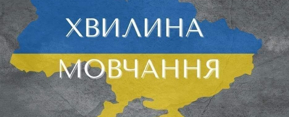 Зупиніться під час хвилини мовчання, вшануйте пам’ять загиблих внаслідок російської агресії проти України