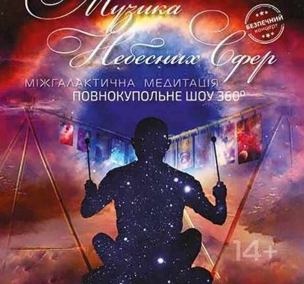 Планетарій у Києві: медитація під зорями, романтичний вечір чи пізнавальні програми