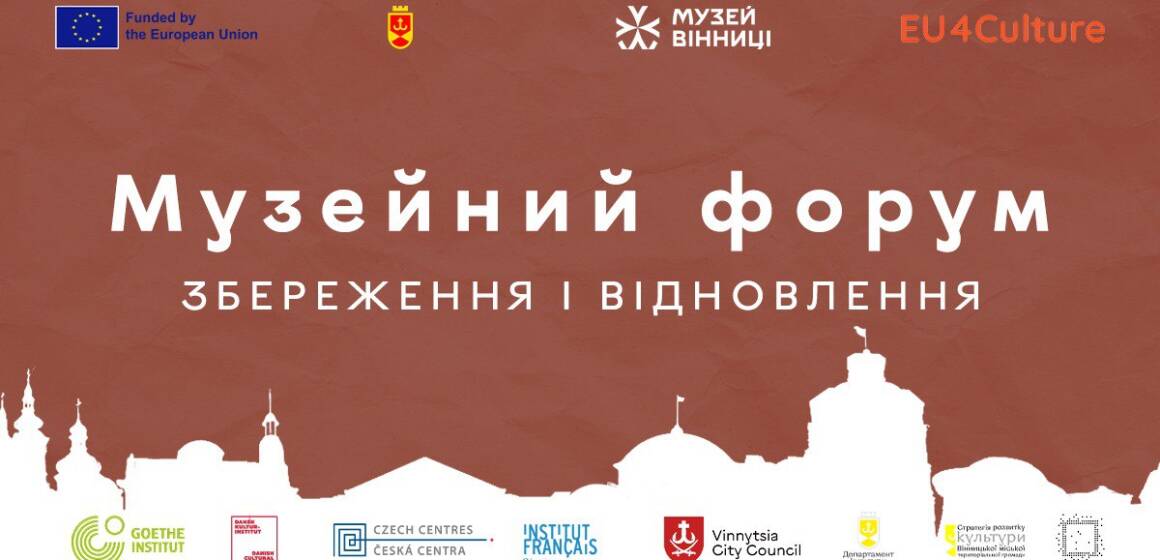 У Вінниці відбудеться музейний форум «Збереження і відновлення»