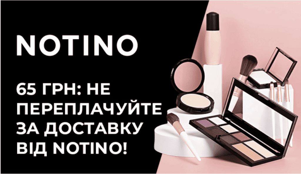 Meest Пошта: швидке доставлення покупок з Notino всього за 65 гривень!