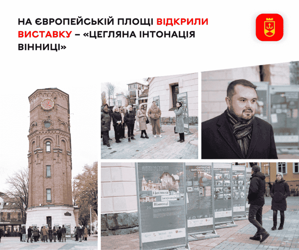 На Європейській площі відкрили виставку – «Цегляна інтонація Вінниці»