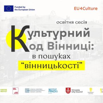 У Вінниці стартує освітня сесія «Культурний код Вінниці: у пошуках “вінницькості”»