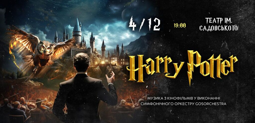 Вперше у Вінниці 4 грудня яскравий концерт «Harry Potter: Музика з кінофільмів». Не пропустіть!