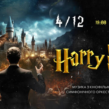 Вперше у Вінниці 4 грудня яскравий концерт «Harry Potter: Музика з кінофільмів». Не пропустіть!