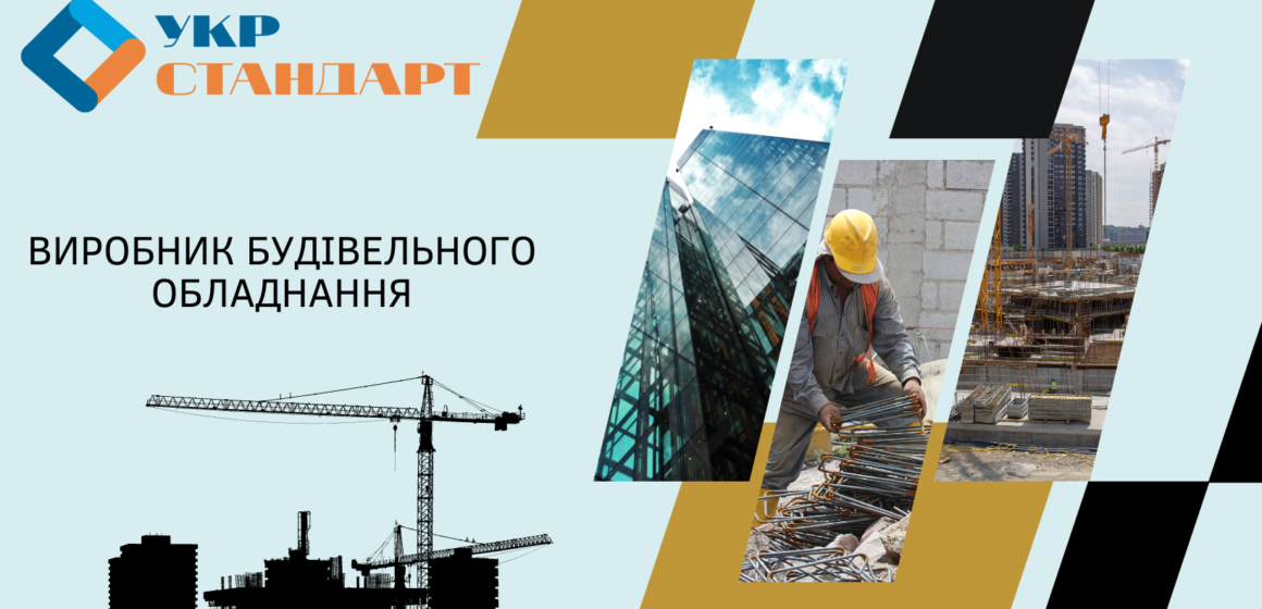 Укр-Стандарт: инновации и качество в строительной индустрии украины