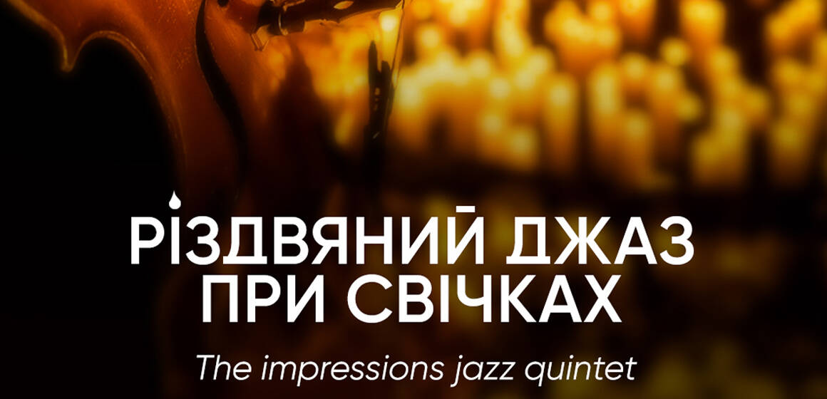 «Різдвяний джаз при свічках» 8 січня у Вінниці! Це буде найатмосферніший концерт січня