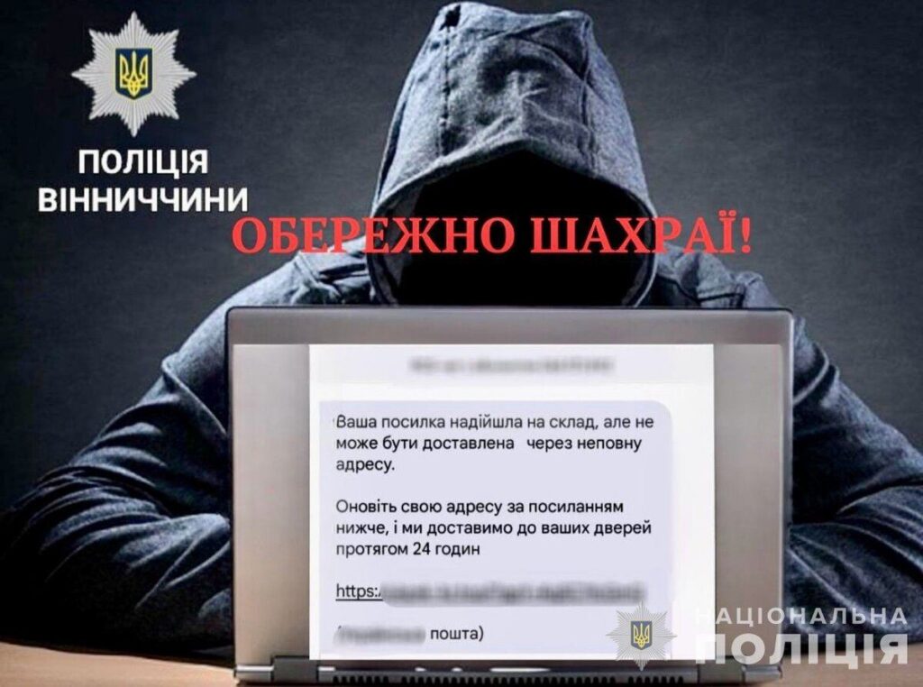 Будьте уважні: поліцейські Вінниччини застерігають від нової шахрайської схеми