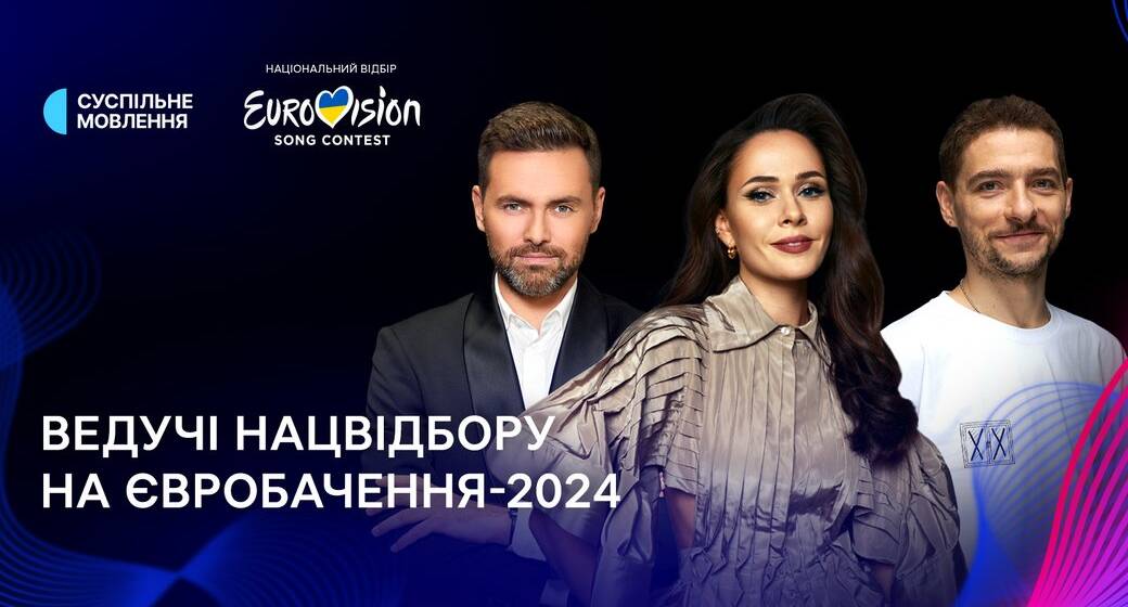 Оголосили ведучих фіналу нацвідбору на “Євробачення-2024”