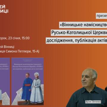 Вінничан запрошують на презентацію книги «Вінницьке намісництво (деканат) Русько-Католицької Церкви у XVIII ст»
