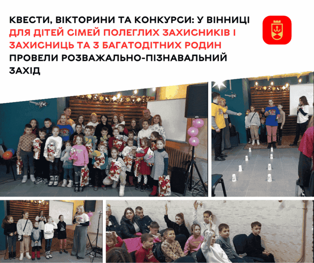У Вінниці організували розважальний захід для діток з сімей полеглих Захисників і Захисниць та з багатодітних родин
