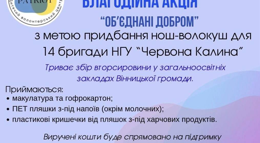 У школах Вінниці збирають вторсировину для допомоги нацгвардійцям з «Червоної Калини»