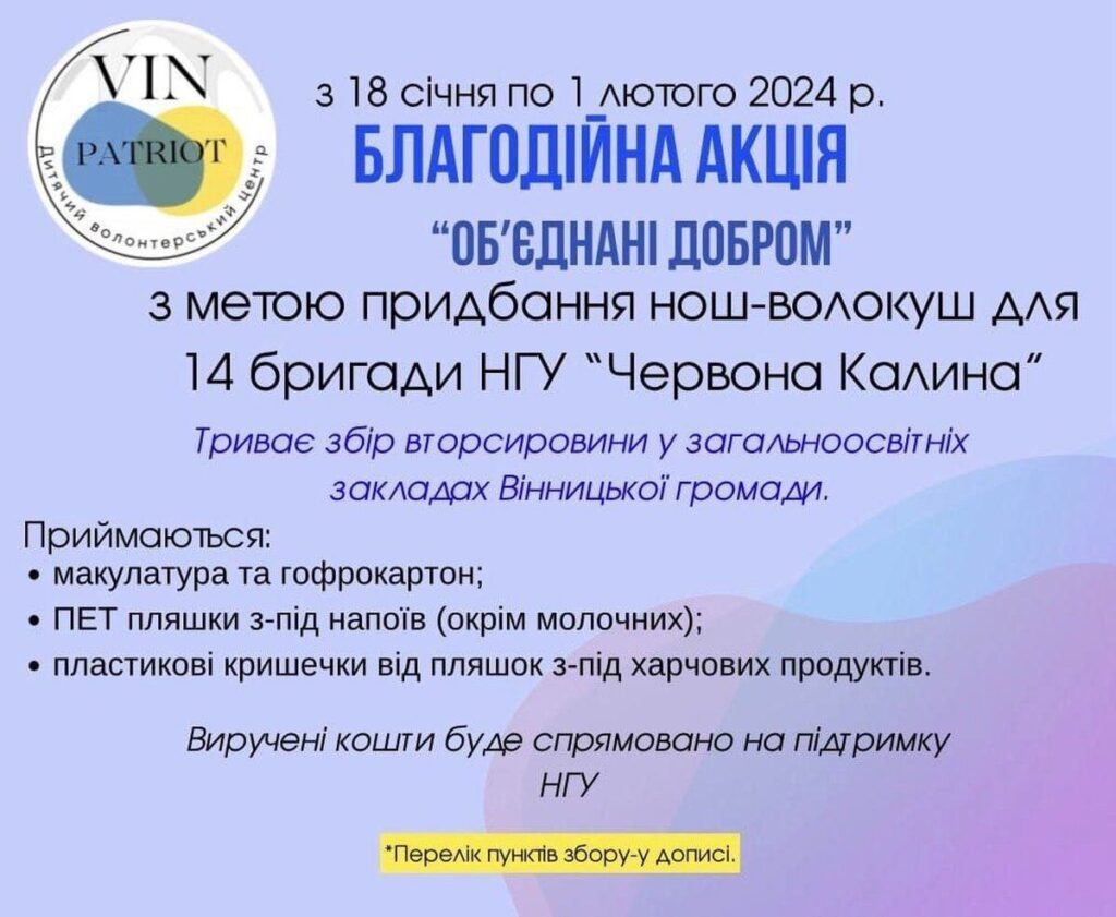 У школах Вінниці збирають вторсировину для допомоги нацгвардійцям з «Червоної Калини»