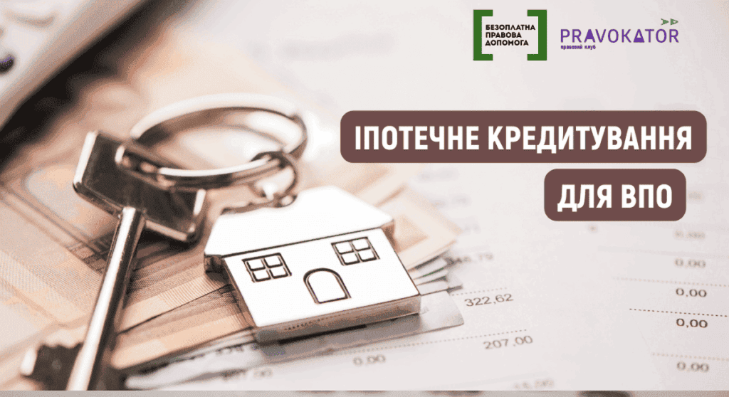 Кабмін вніс зміни до порядку пільгового іпотечного кредитування ВПО