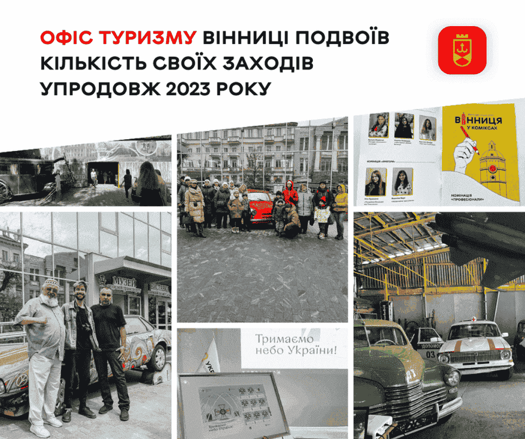 Протягом 2023 року Офіс туризму Вінниці подвоїв кількість своїх заходів