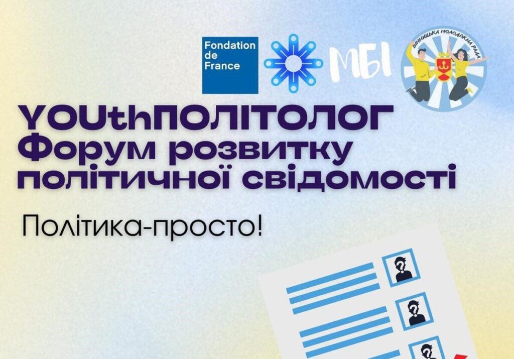 Бути політично свідомими: у Вінниці проведуть форум для молоді