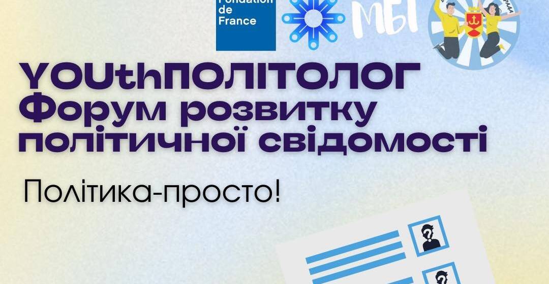 Бути політично свідомими: у Вінниці проведуть форум для молоді