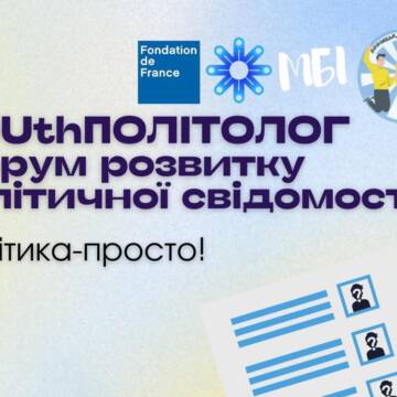 Бути політично свідомими: у Вінниці проведуть форум для молоді