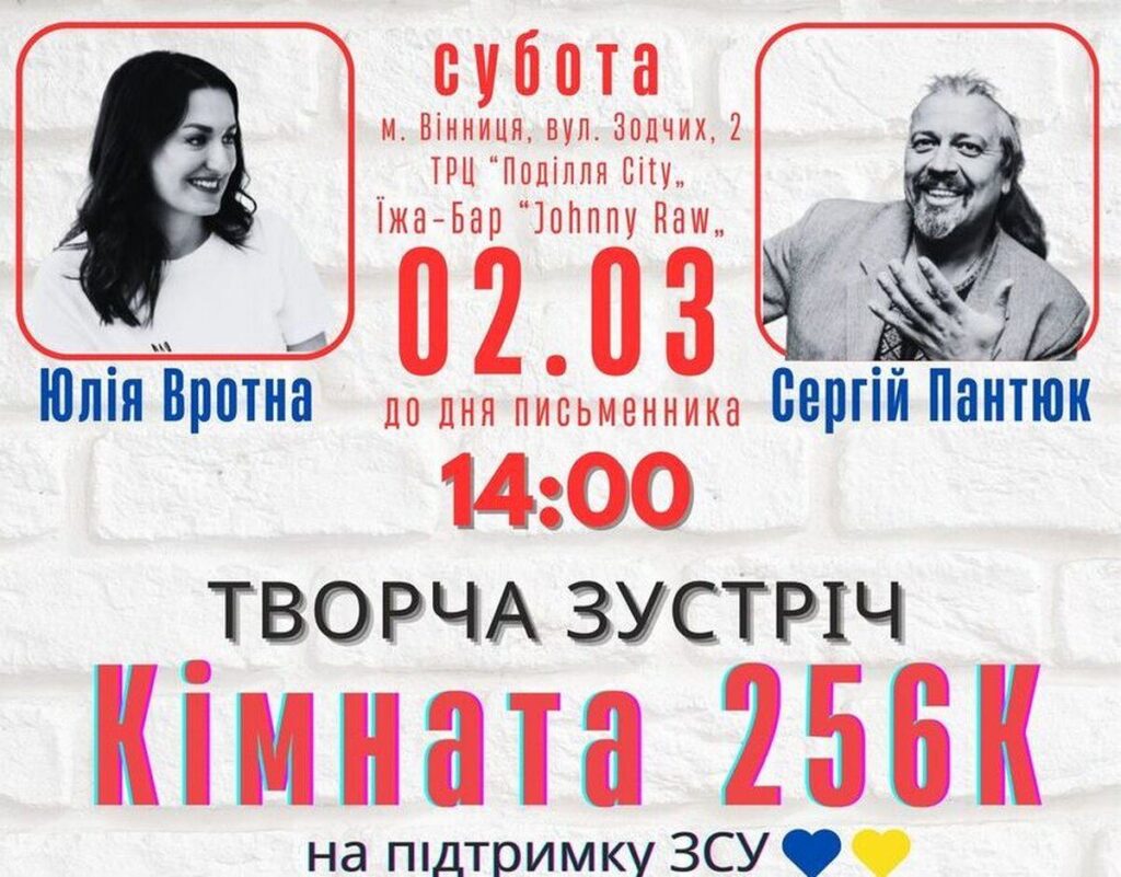 Відомі українські письменники запрошують вінничан на творчу зустріч «Кімната 256К»