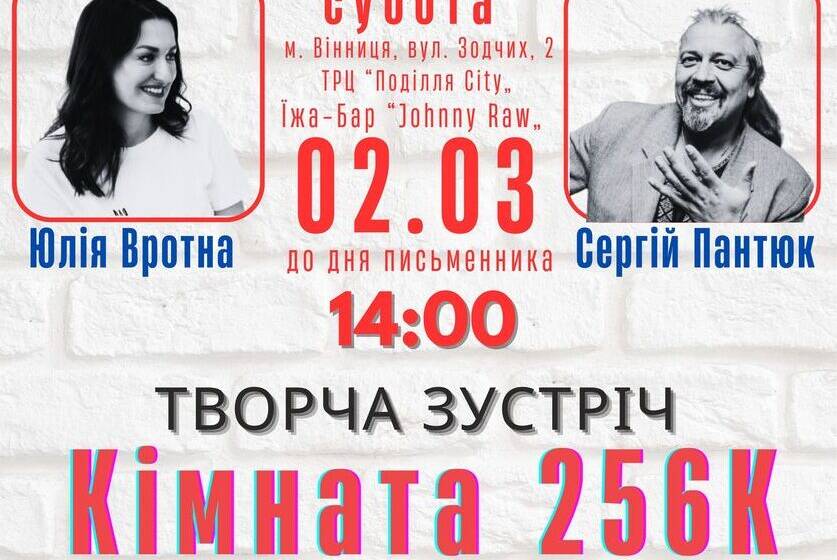 Відомі українські письменники запрошують вінничан на творчу зустріч «Кімната 256К»