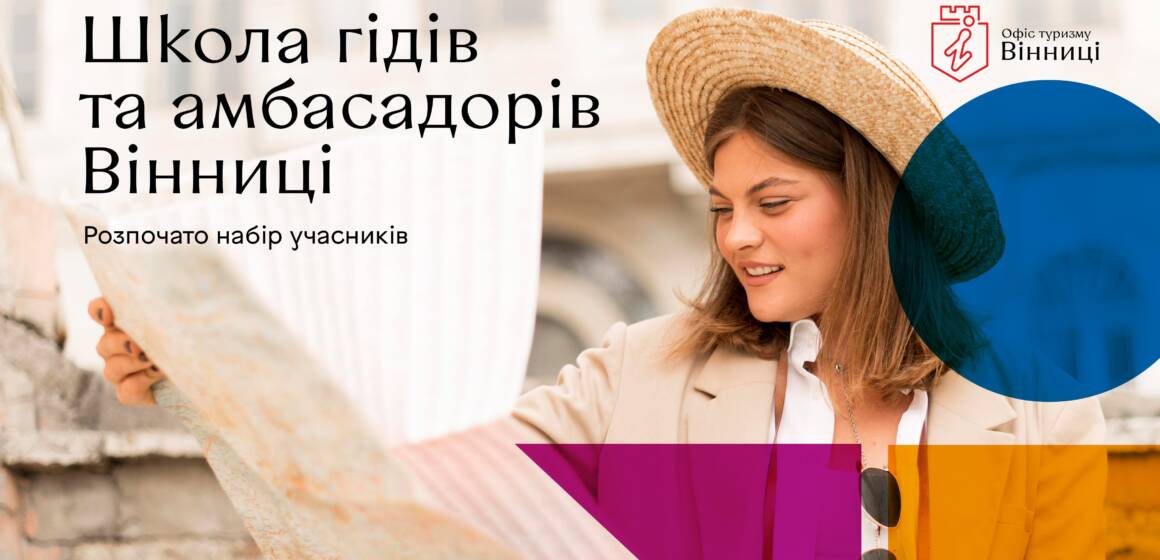 У березні відбудеться старт проекту «Школа гідів та амбасадорів у Вінниці»