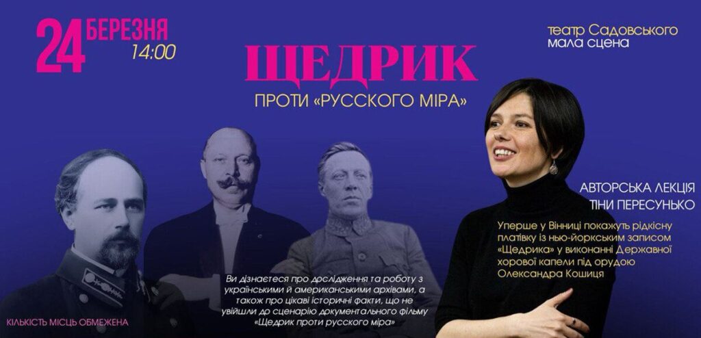 «Щедрик проти русского міра»: у неділю вінничан чекає вражаюча лекція дослідниці Тіни Пересунько