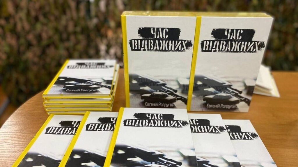 У Вінниці відбулася презентація книги загиблого оборонця Євгенія Ролдугіна
