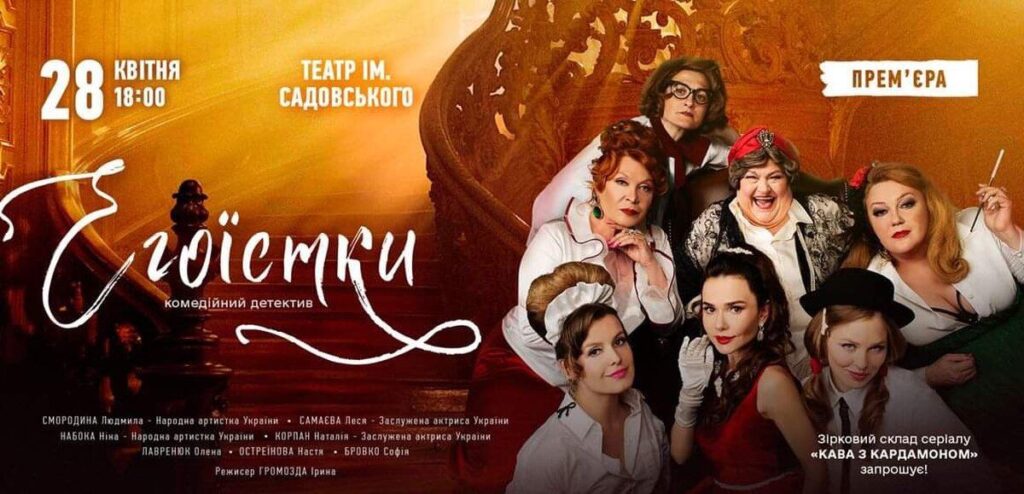 «Егоїстки» 28 квітня у Вінниці! Феєрична й костюмована кримінально-детективна комедія всіх здивує!