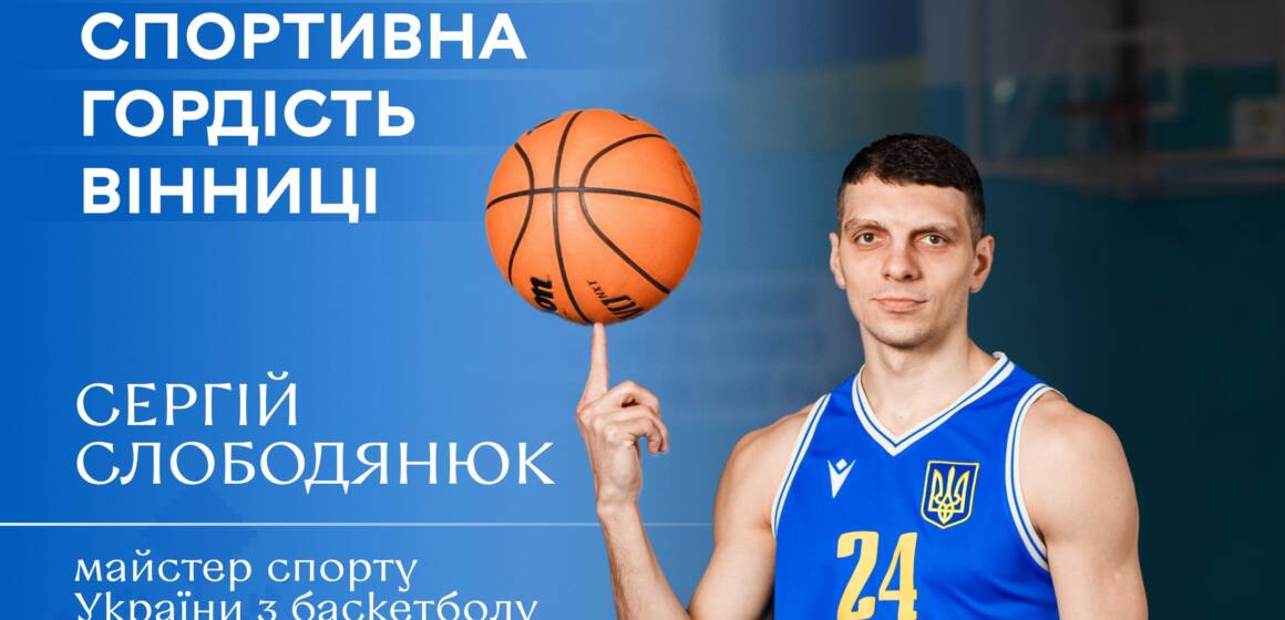 Від Вінниці до Європи: шлях вінничанина Сергія Слободянюка у баскетболі (Відео)