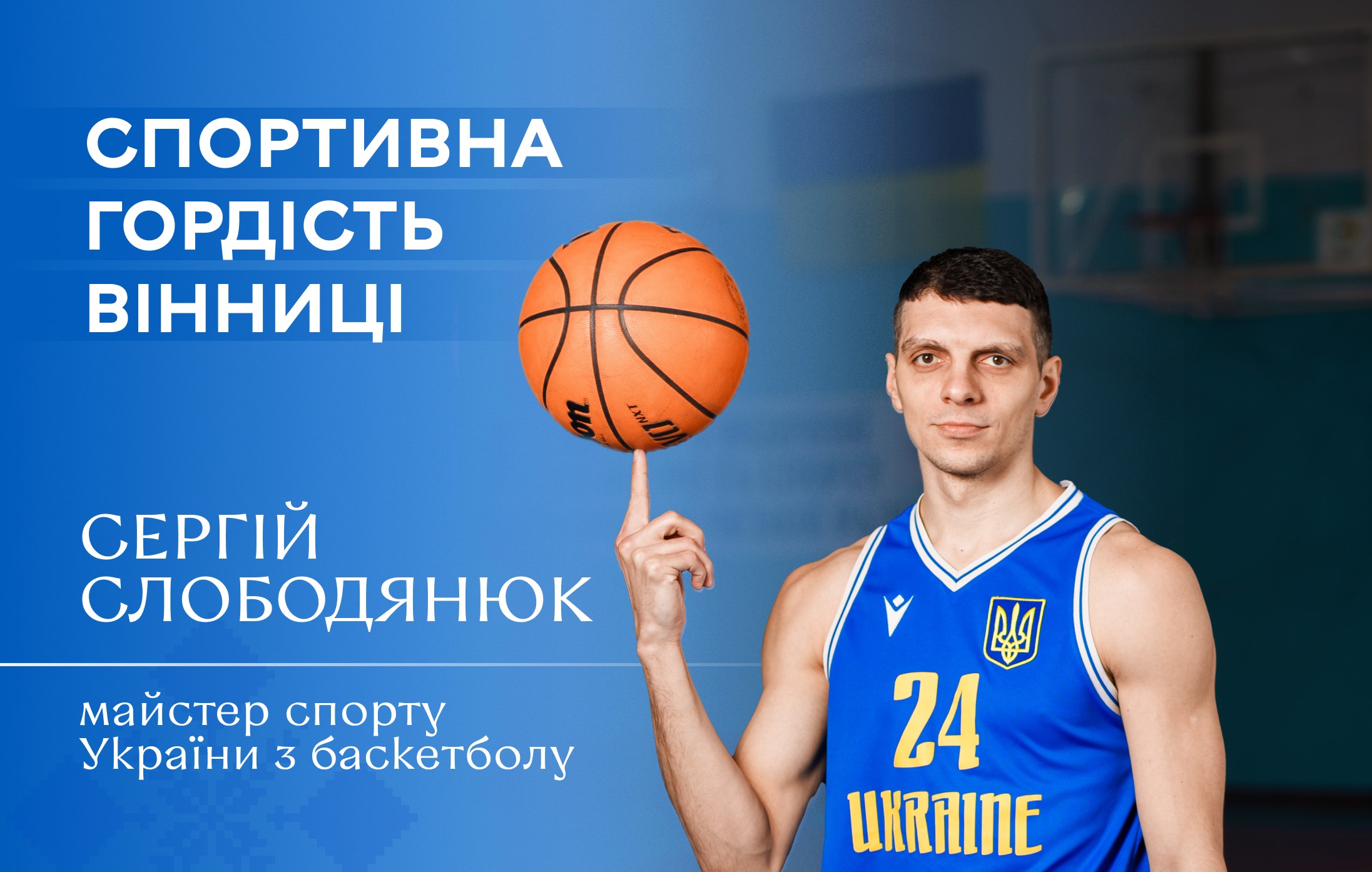 Від Вінниці до Європи: шлях вінничанина Сергія Слободянюка у баскетболі (Відео)