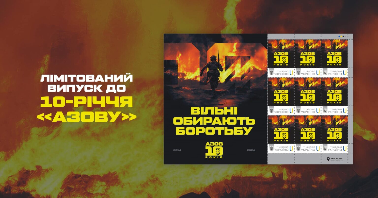 «Укрпошта» випустила марки до 10-річчя полку «Азов»