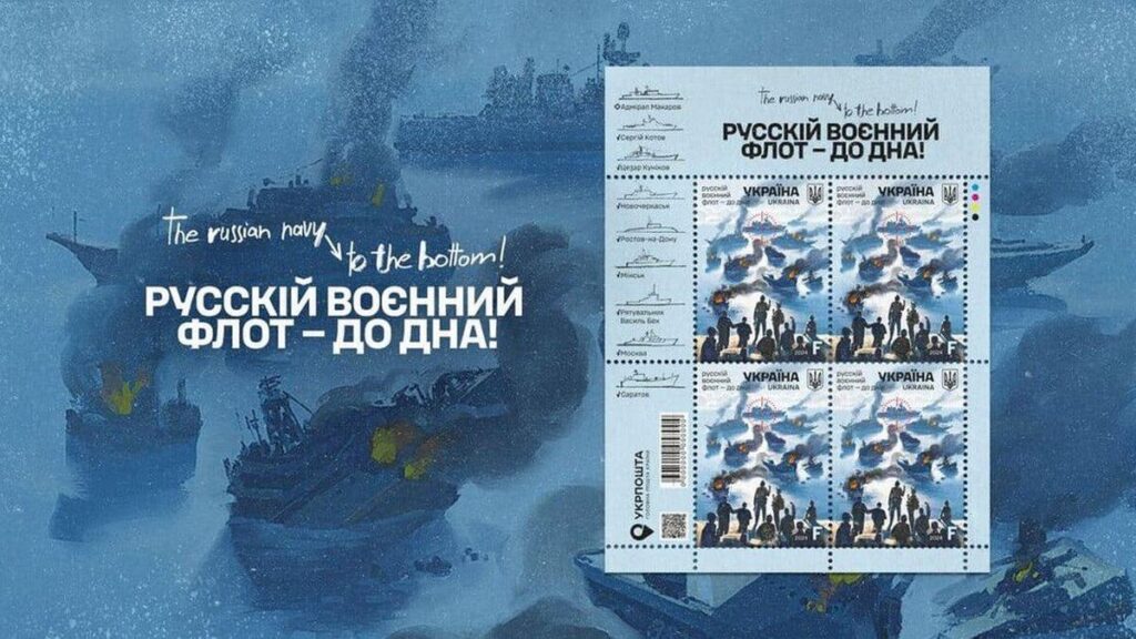 Укрпошта випускає марку русскій воєнний флот — до дна!