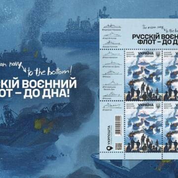 Укрпошта випускає марку “русскій воєнний флот — до дна!”