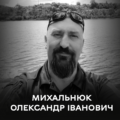 Вінниця знову у скорботі – загинув мужній Захисник та син України Олександр Михальнюк