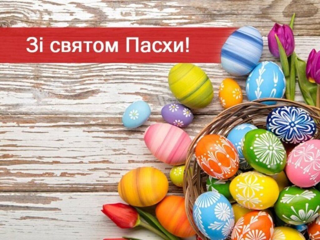Пасха, Паска чи Великдень? Як правильно привітати
