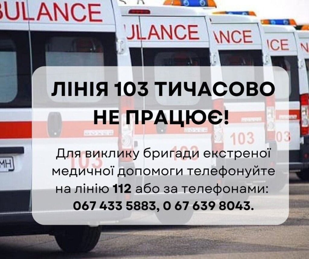 Гаряча лінія 103 тимчасово не працює: номери швидкої для виклику