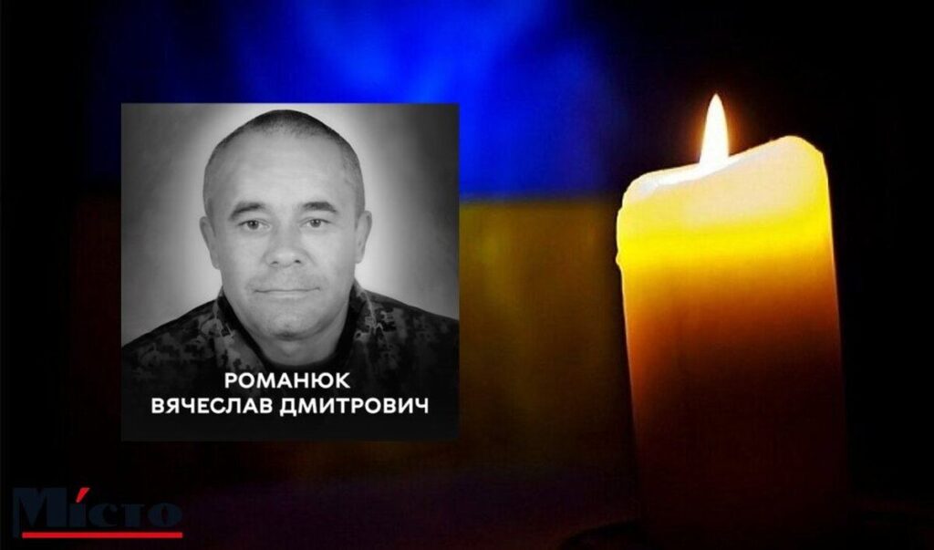 Вінниця сьогодні прощається із Романюком Вячеславом Дмитровичем