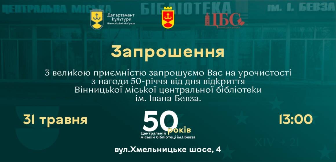 Бібліотеці ім Бевза виповнюється 50 років: вінничан запрошують відзначити подію