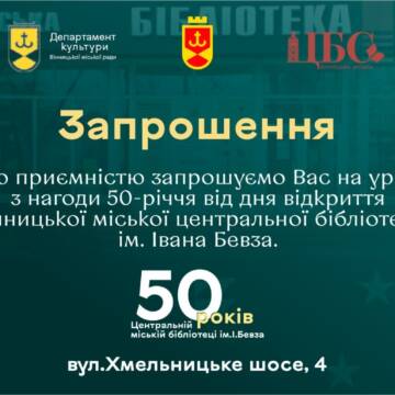 Бібліотеці ім Бевза виповнюється 50 років: вінничан запрошують відзначити подію