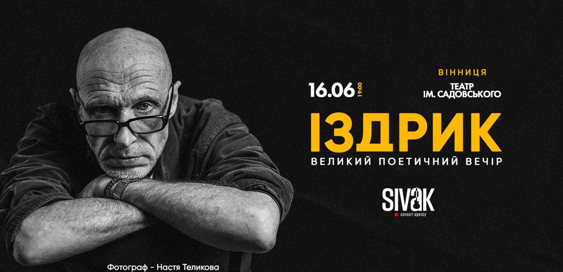 Юрій Іздрик 16 червня з великим поетичним вечором у Вінниці! Відчуємо магію поезії