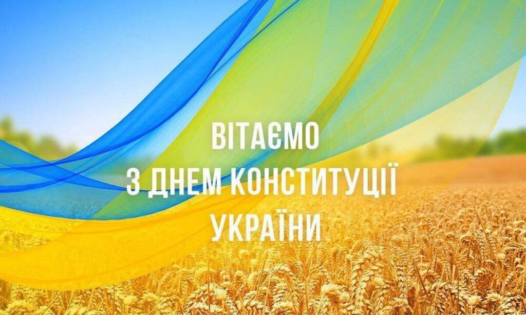 З Днем Конституції України: найкращі привітання у віршах, прозі, картинках