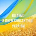З Днем Конституції України: найкращі привітання у віршах, прозі, картинках